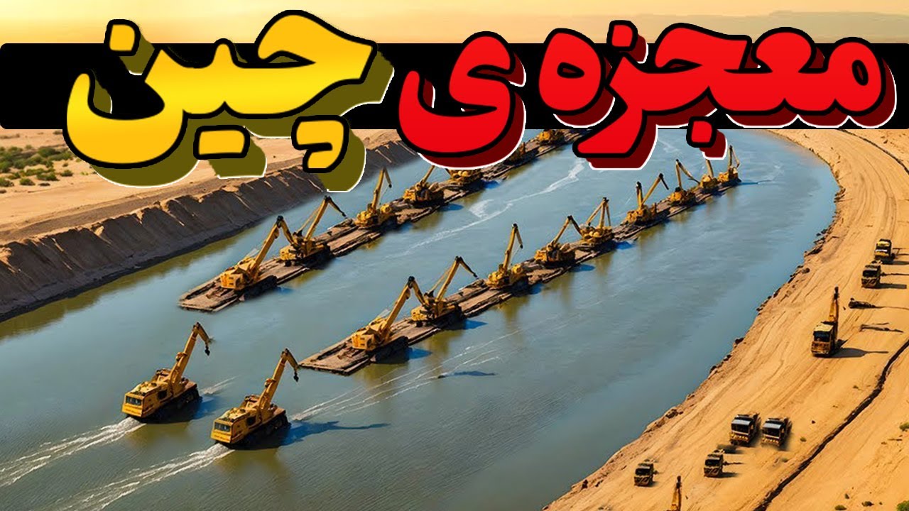 خلق دریا در بیابان توسط چین  - عجایب کشور چین