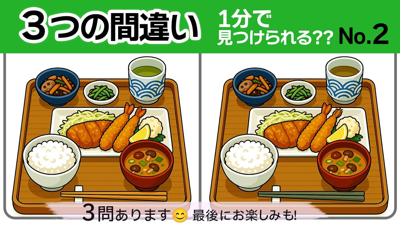 【間違い探し2】脳トレに！3つの間違い1分で探そう！3つの料理で間違い探し！｜No.2  #無料