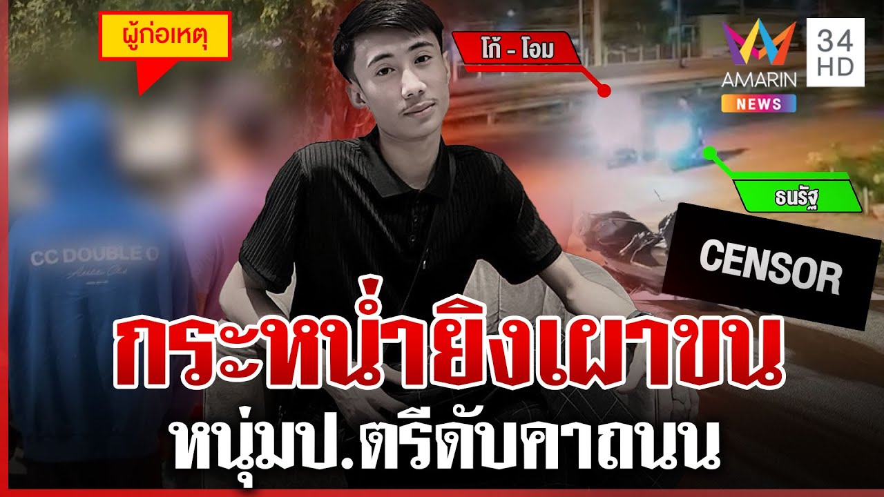 มอบตัวแล้ว! ฆาตกรโหดรัว 9 นัดฆ่าหนุ่มป.ตรีเผาขน น้ำตาท่วมวัดรับศพเศร้า | ทุบโต๊ะข่าว | 30/01/69