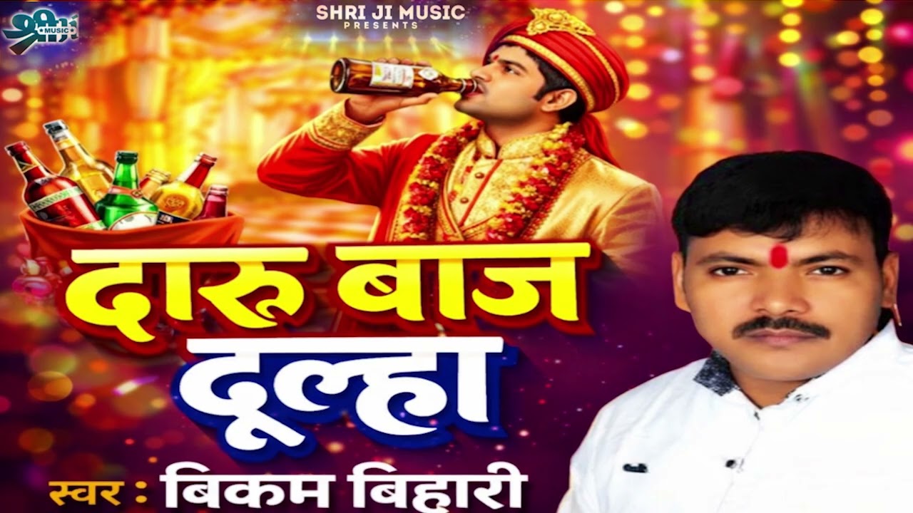 #birha दारू बाज दूल्हा विक्रम बिहारी #daru_baj_dulha #vikram_bihari new birha 2026