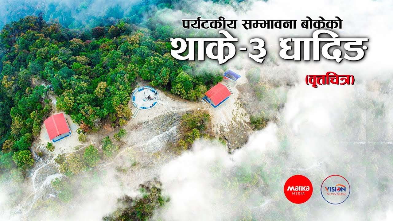पर्यटकीय सम्भावना बोकेको भुमिचुली ||THAKRE -3 ,Bhumichuli,Dhading|| Documentary Video|| Malika Media