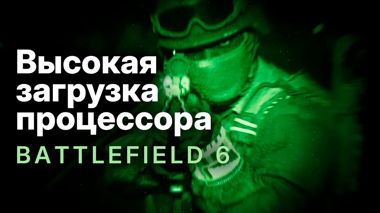 Высокая загрузка процессора в Battlefield 6