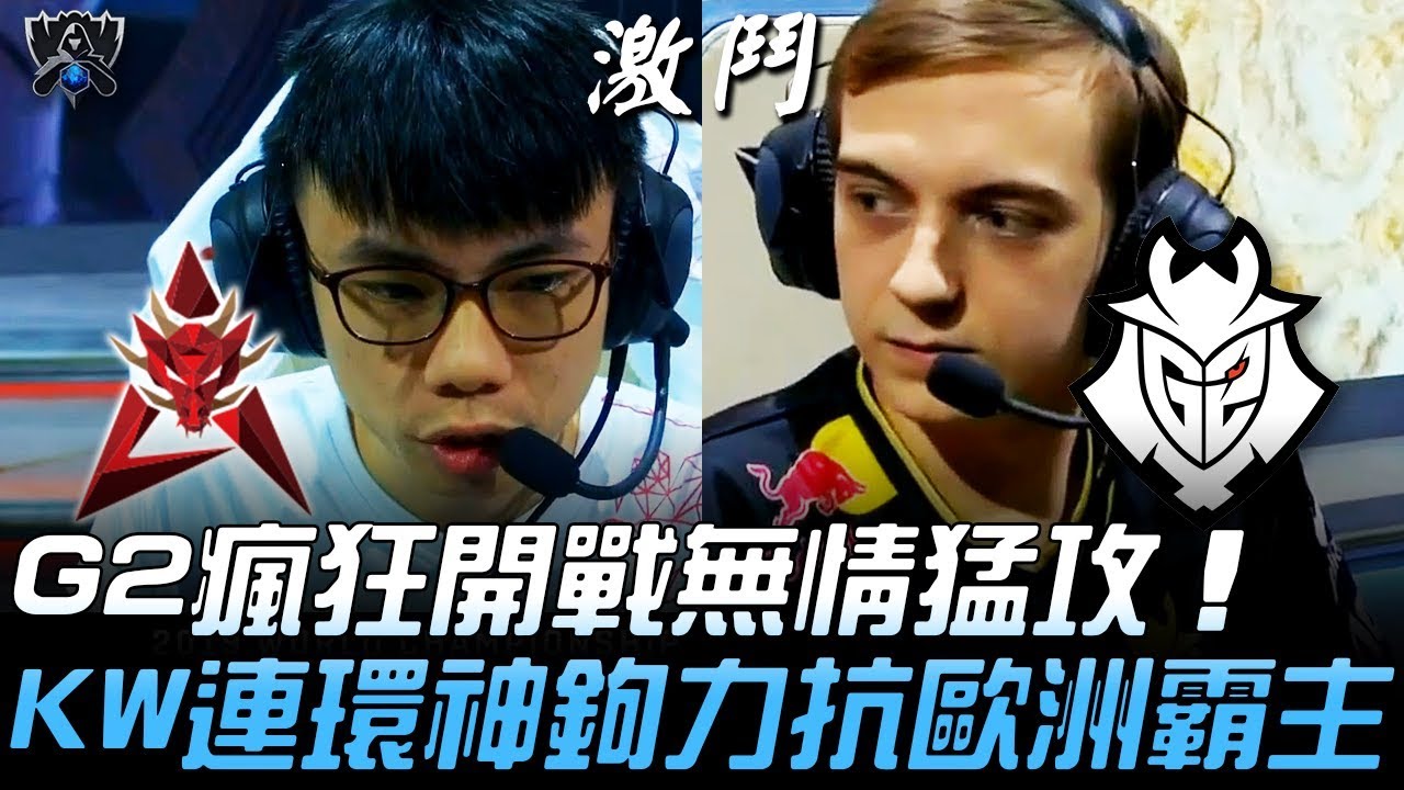 HKA vs G2 G2瘋狂開戰無情猛攻 KaiWing連環神鉤力抗歐洲霸主！| 2019 S9世界賽 - 小組賽精華 Highlights
