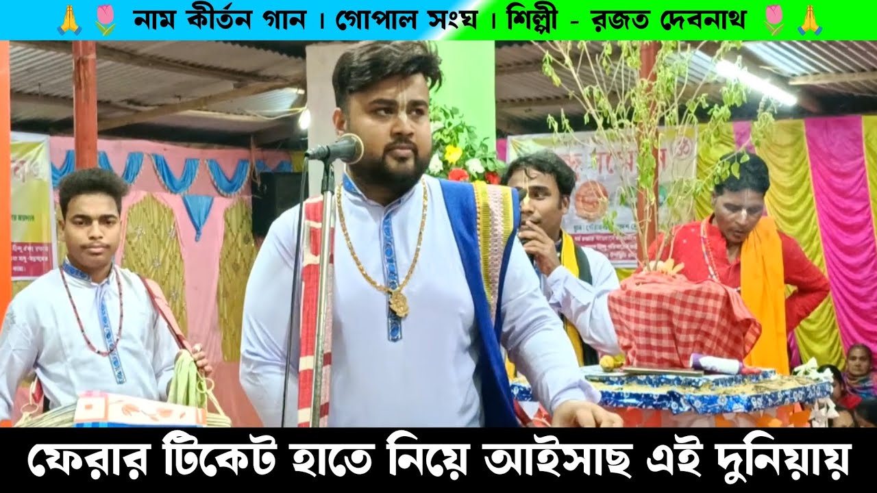 ফেরার টিকেট হাতে নিয়ে আইসাছ এই দুনিয়ায় | গোপাল সংঘ রজত দেবনাথ নাম কীর্তন | Naam Kirtan Gaan |