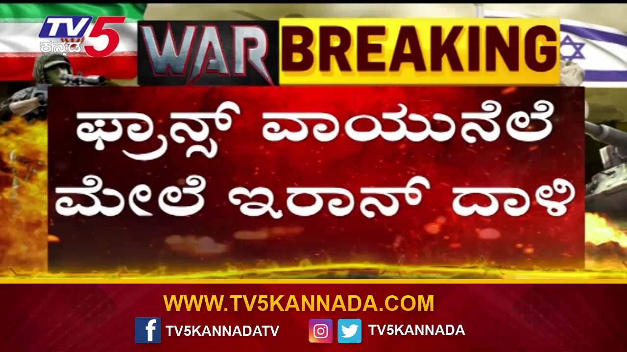 ಅಮೆರಿಕ ಬೆಂಬಲಕ್ಕೆ ನಿಂತ ಫ್ರಾನ್ಸ್ ಗೆ ಬಿಗ್ ಶಾಕ್ | Big Shock to France for Standing in Support of America