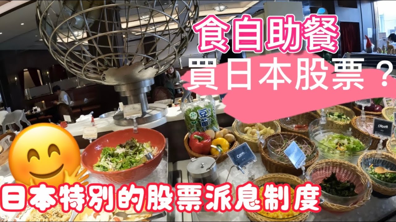 去食自助餐竟然想到買日本股票🤨日本特別的股票派息制度@大阪瀛住玩