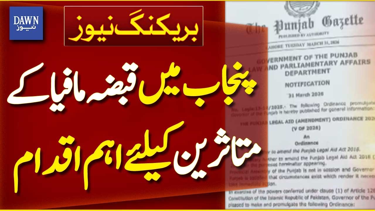 Important Step for Victims of Land Mafia in Punjab | Breaking News | Dawn News