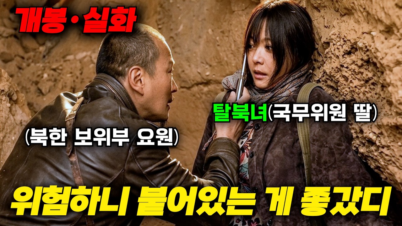 (실화) 반역을 저지르고 비참한 최후를 맞이한 북한 국무위원의 남은 가족들이 보위부 특수요원의 추격을 피해 최악의 루트로 탈북을 감행하면 벌어지는 일 《남으로 가는 길》 몰아보기