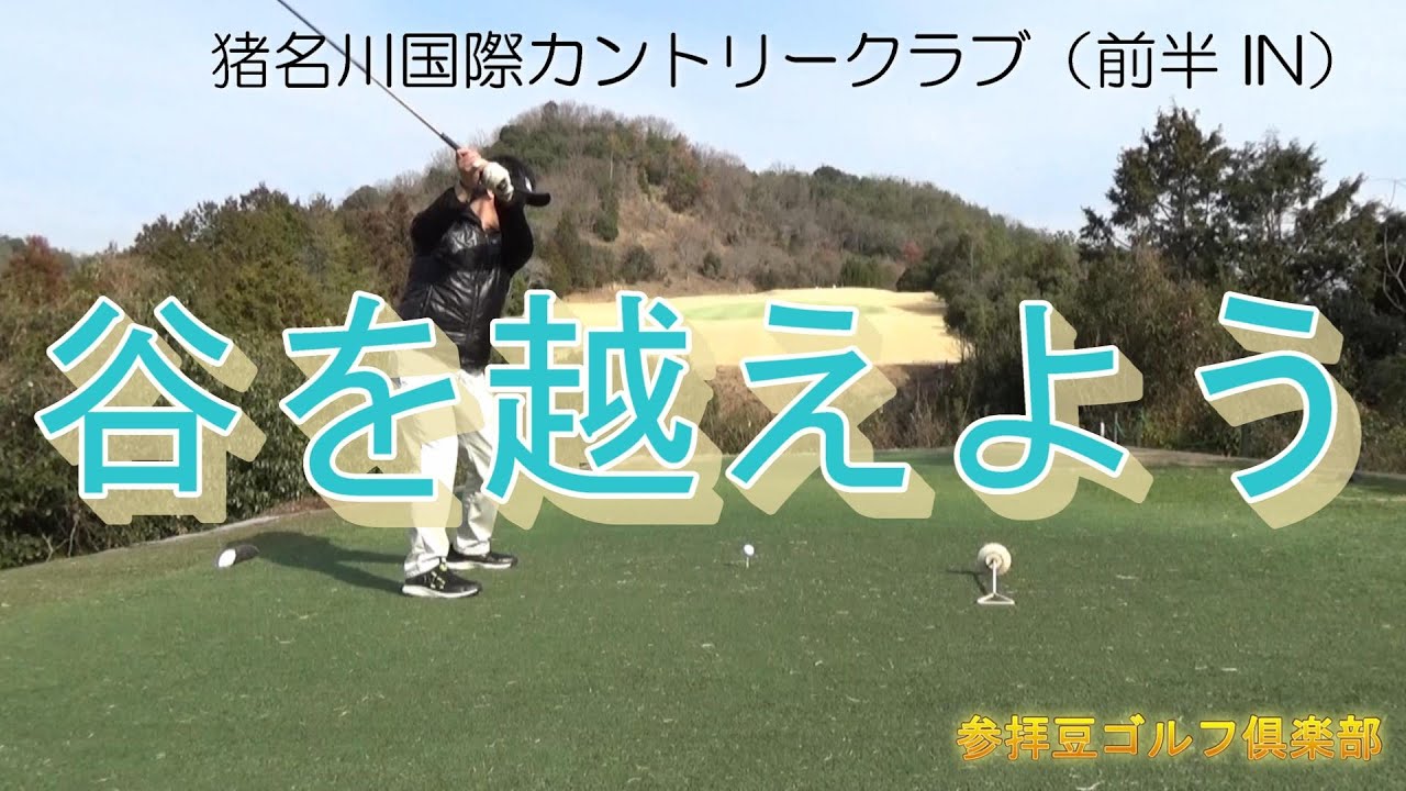 2022年3月某日 猪名川国際カントリークラブ①