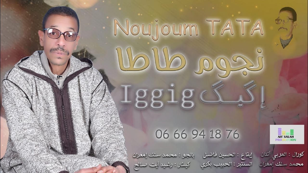 NOUJOUM TATA - IGGIG [Official Music Video] #noujoum_tata  #IGGIG #نجوم_طاطا نجوم طاطا - إگيگ