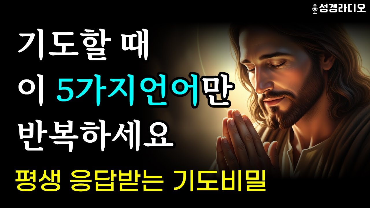 기도 응답 100% 받는 5가지 기도 언어 | 하나님이 반드시 들으시는 기도의 비밀 #성경말씀