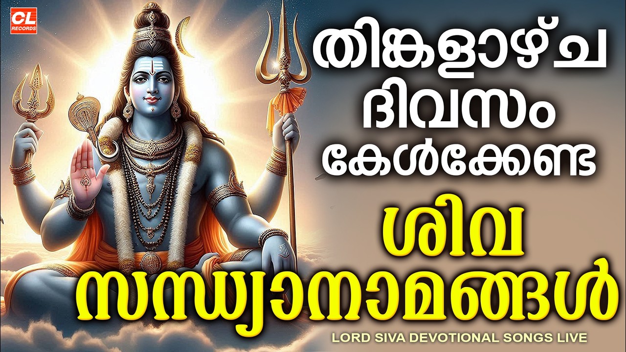 തിങ്കളാഴ്ച ദിവസം കേൾക്കേണ്ട ശിവ ഭക്തിഗാനങ്ങൾ | Monday Devotional Songs Malayalam LIve | Siva Songs