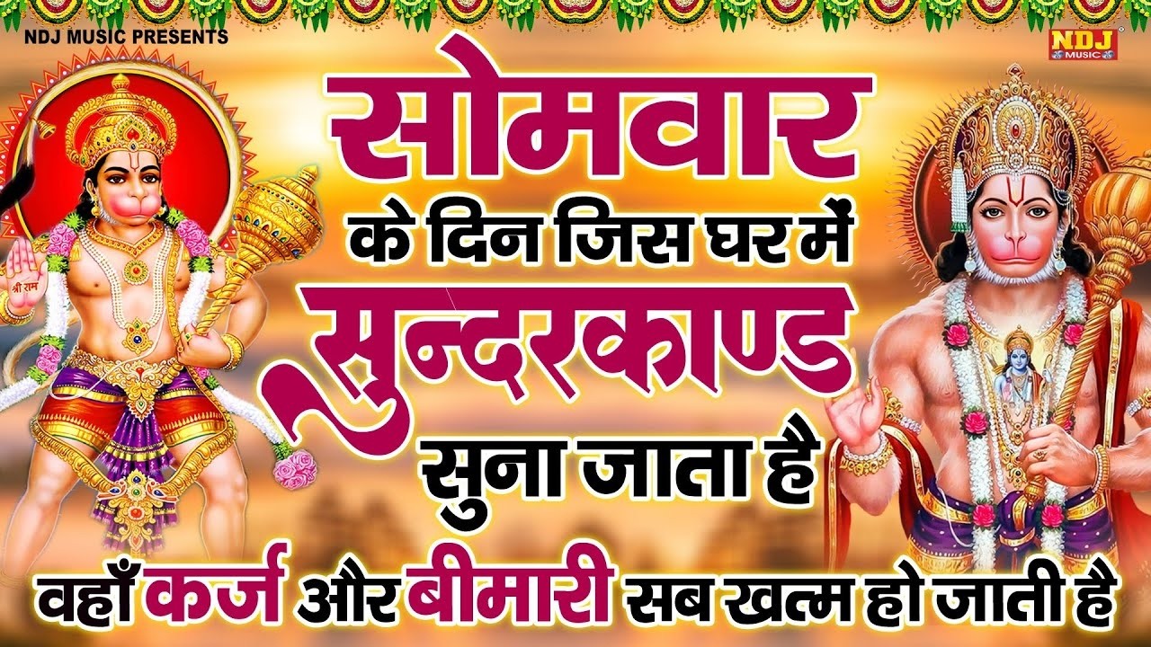 कम समय में गाया गया सम्पूर्ण सुन्दरकाण्ड पाठ घर के सभी कष्ट संकट और दरिद्रता दूर होती है |SunderKand