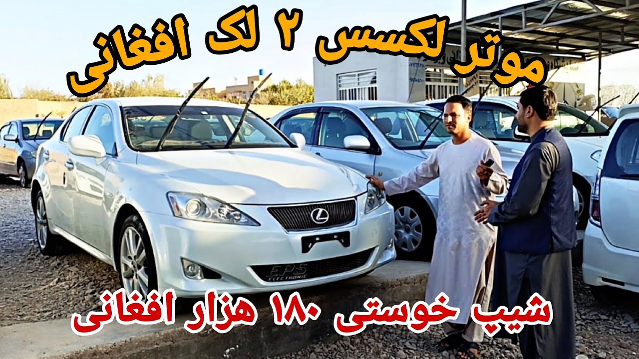 لیلام موترهای نو وارد در شهر هرات# لکسس دو لک افغانی# شیپ خوستی 180 هزار افغانی
