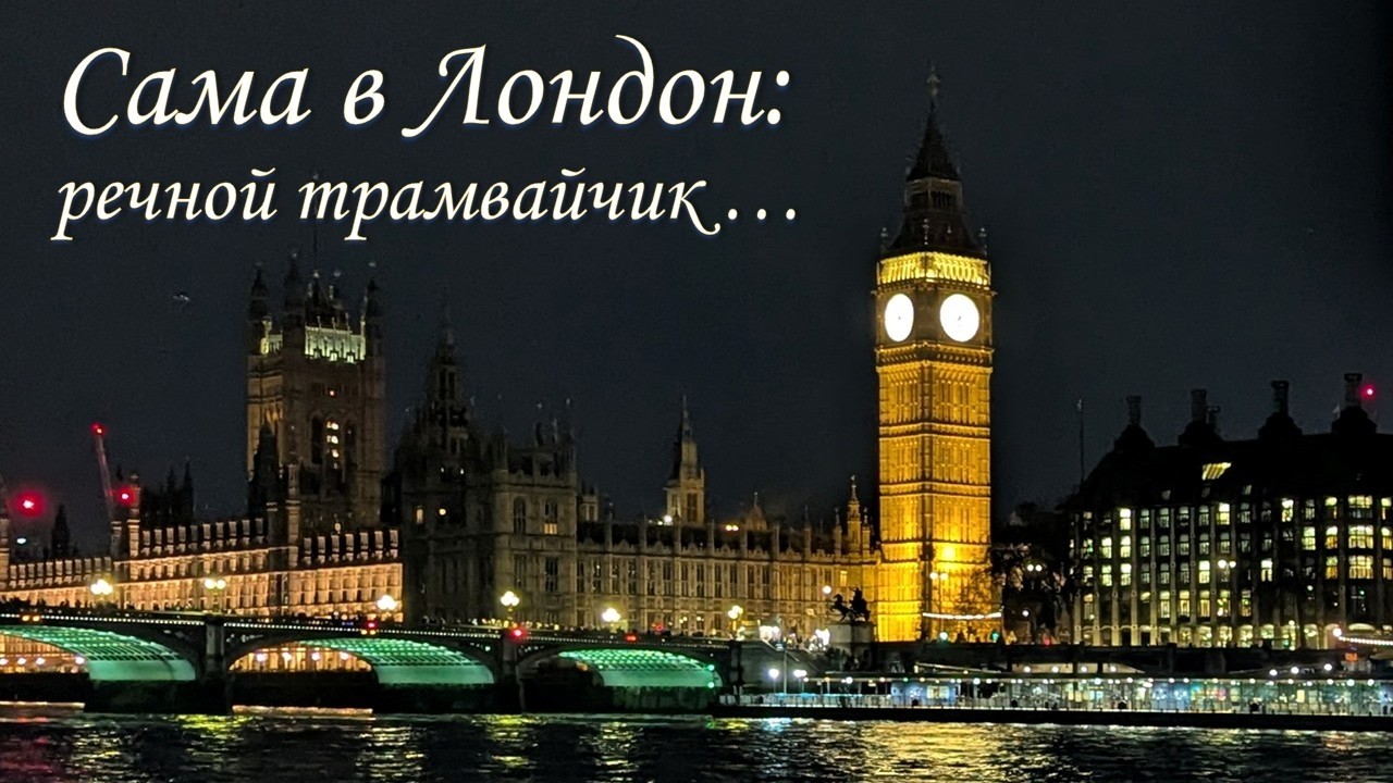 Из Шотландии в Лондон одна: все посмотреть за два дня реально!