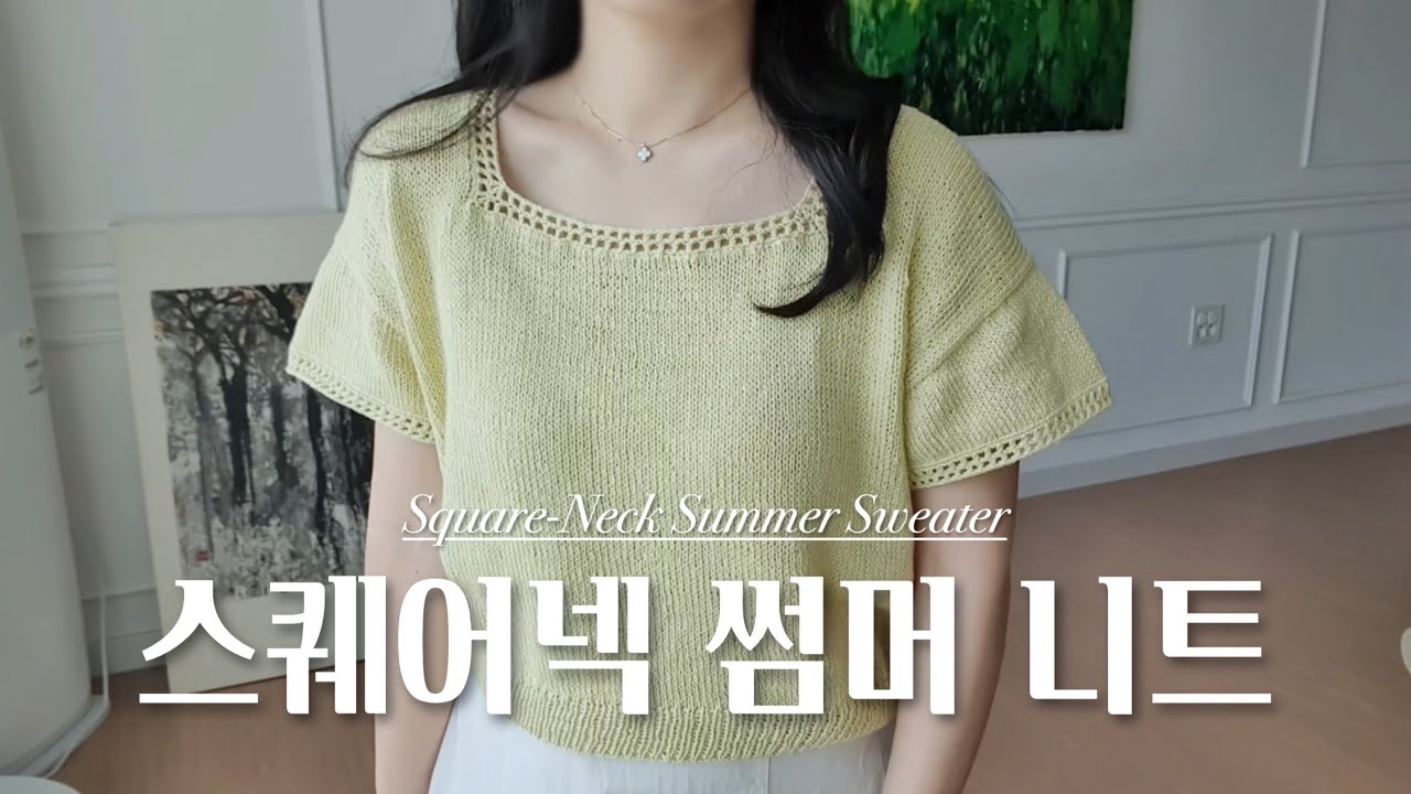 진짜 편한 핏 + 뜨기 쉬운 레시피로 여름을 시작해 보면 어떨까요? 스퀘어넥 썸머 니트Square-Neck Summer Sweater