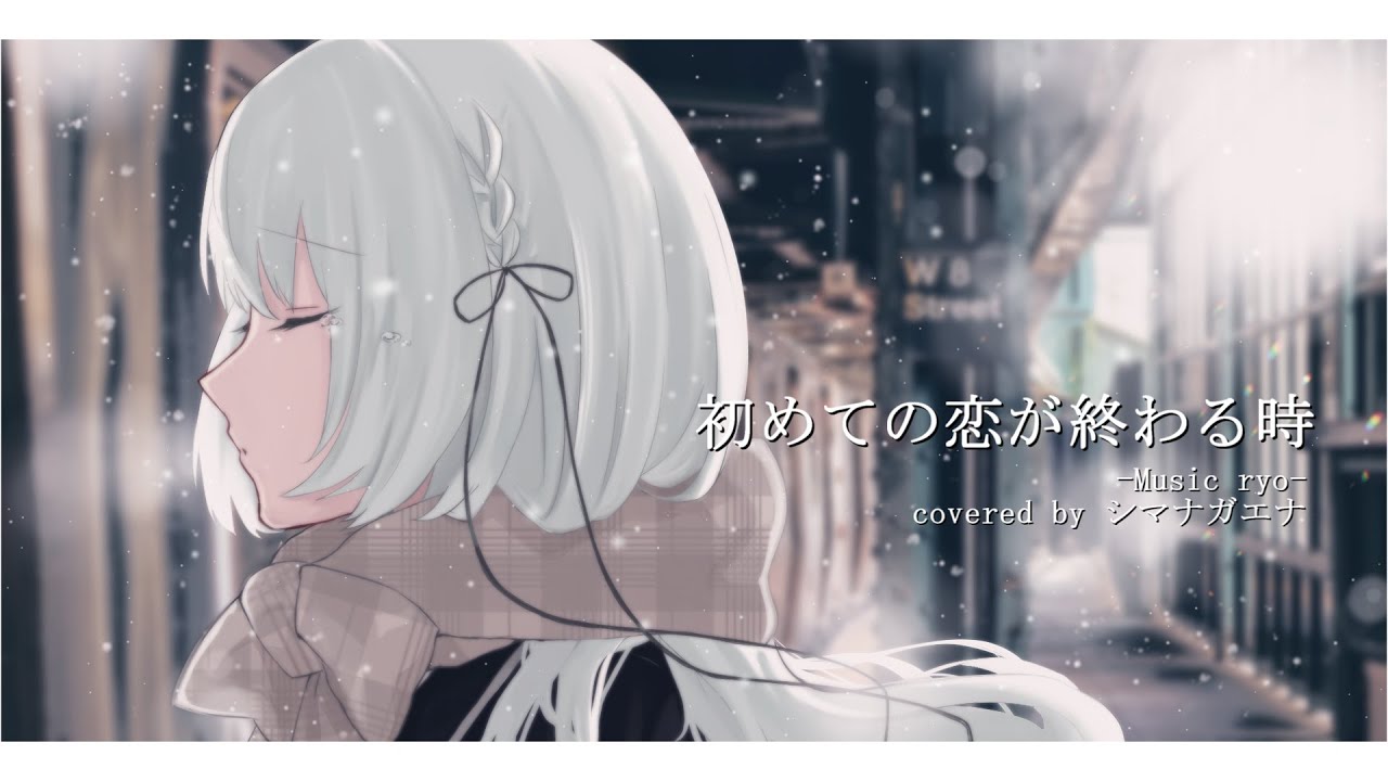 初めての恋が終わる時 / ryo （covered by シマナガエナ）【歌ってみた】