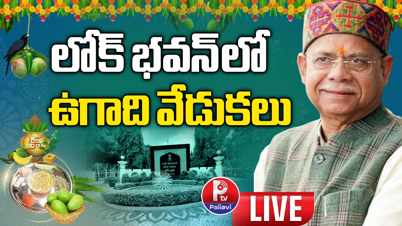 LIVE🔴: ఉగాది వేడుకలు | Pre-Ugadi Celebrations at Lok Bhavan | Governor Shiva Prathap Shukla
