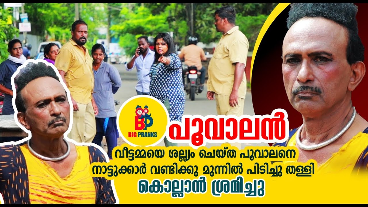 പൂവാലൻ| #Bigpranks | Ep 3