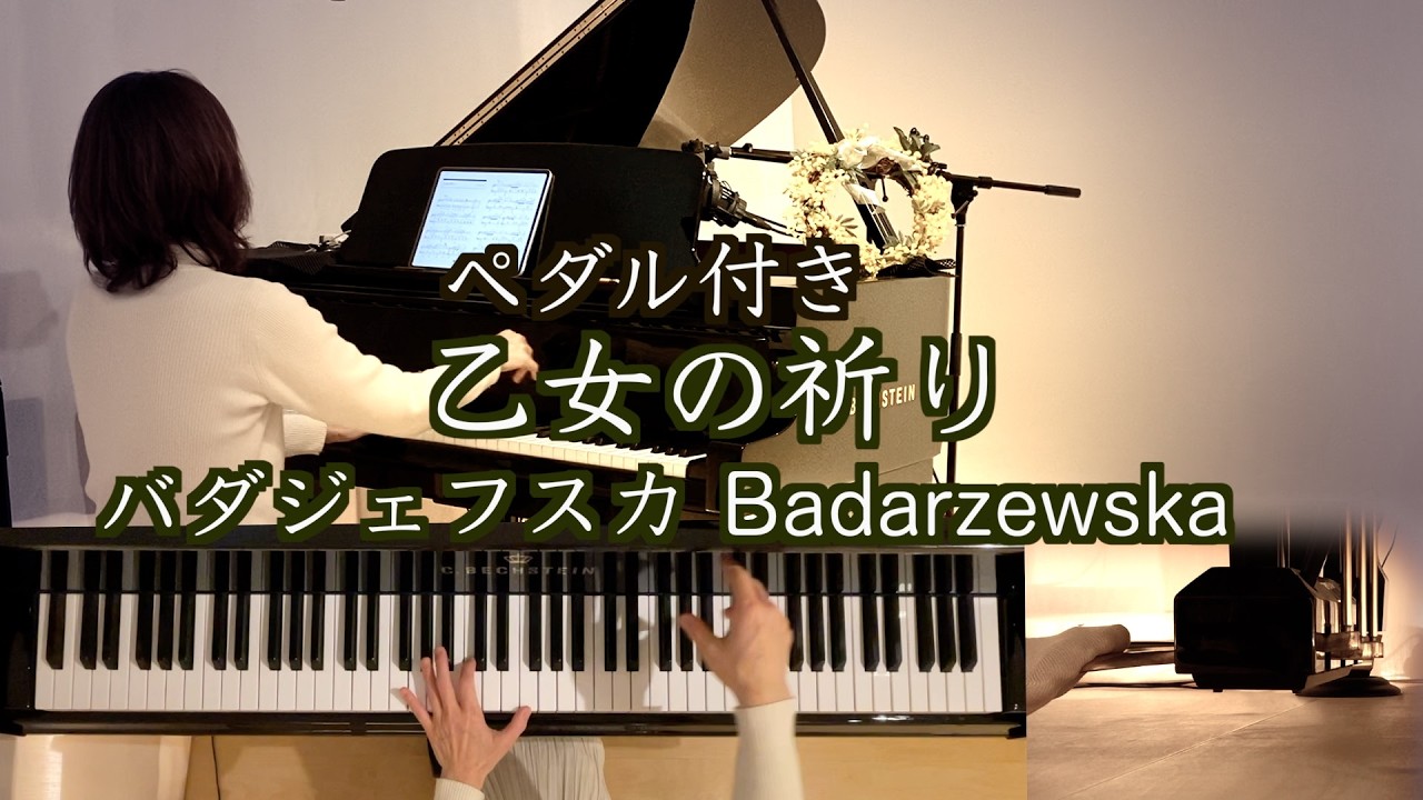 【乙女の祈り(ペダル付き) /バダジェフスカ   ピアノ】Modlitwa dziewicy 全音ピアノピースNo.16