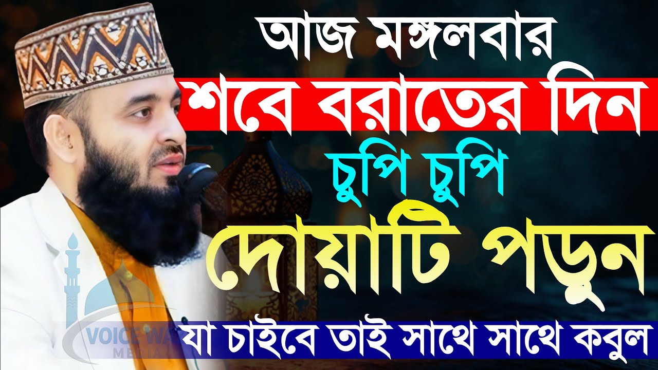 শবে বরাতের দিন চুপি চুপি পড়তে থাকুন যা চাইবেন তাই পাবেন,মিজানুর রহমান আজহারী, mizanur Rahman azhari