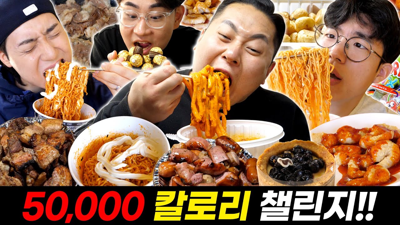 끝까지 가보자. 50,000칼로리 챌린지(50,000kcal challenge)