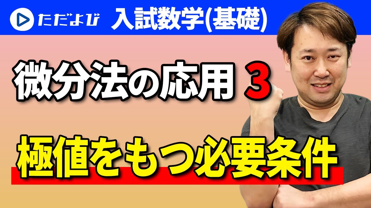 【入試数学(基礎)】微分法の応用3 極値をもつ必要条件*