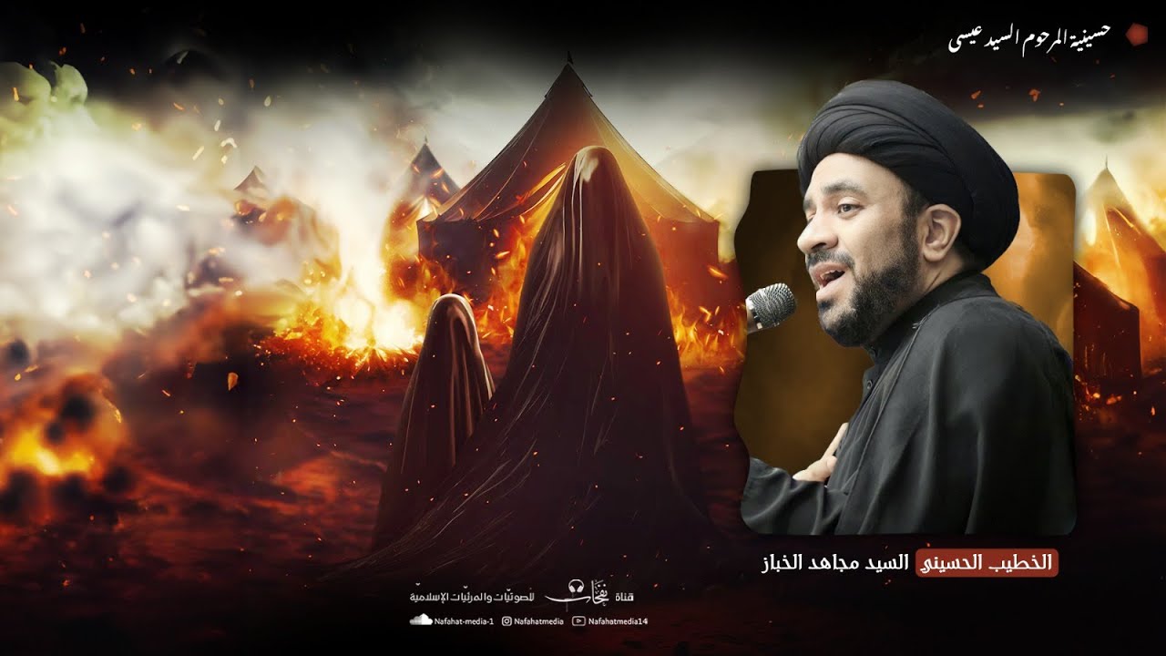 ذكرى شهادة السيدة زينب (ع) | 1447هـ | الخطيب السيد مجاهد الخباز | حسينية المرحوم السيد عيسى