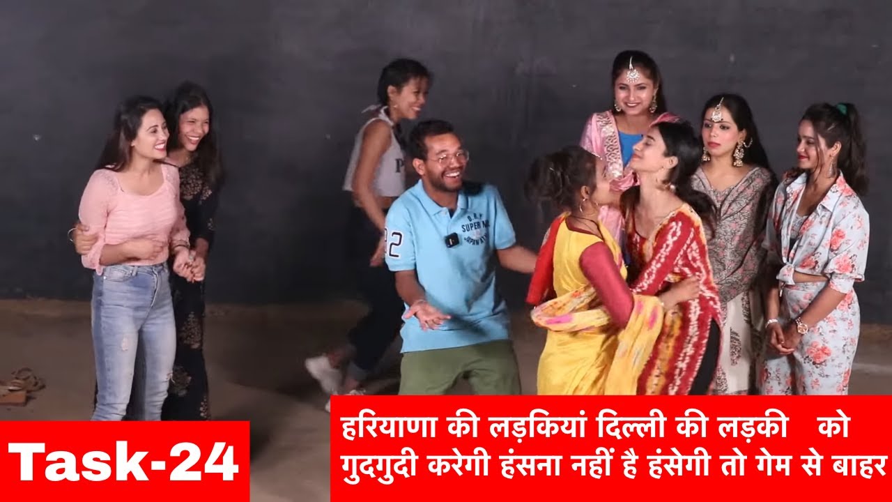 हरियाणा की लड़कियां दिल्ली की लड़कियों को गुदगुदी करेगी हंसी को कंट्रोल करना है। Desi Reality Task-24