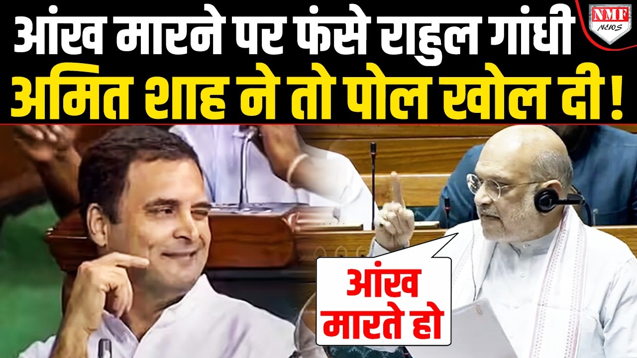 Amit Shah ने खोली Rahul Gandhi की पोल तो Mahua Moitra बौखला गईं, फिर देखिये क्या हुआ ?