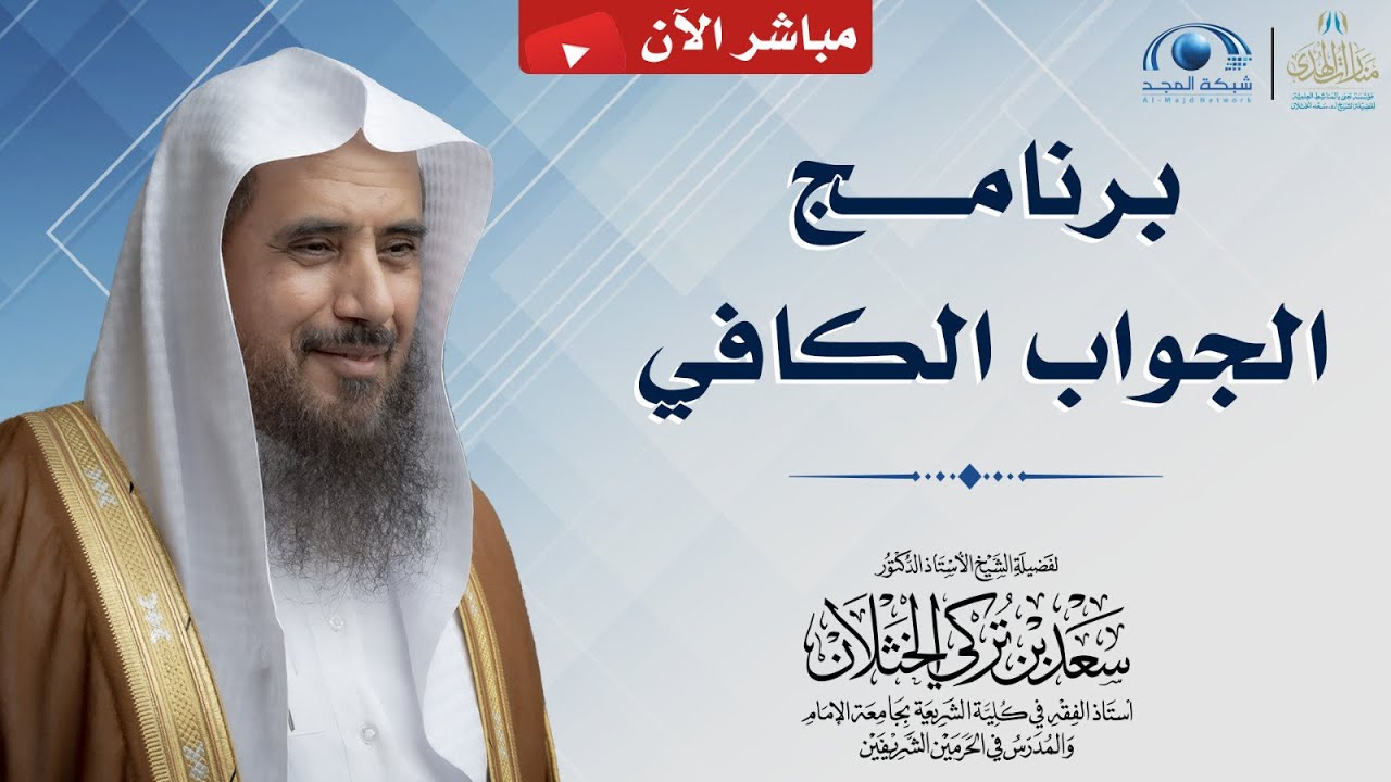 مباشر| برنامج| الجواب الكافي | الشيخ .أ.د: سعد الخثلان | قناة المجد | 1445/2/30هـ
