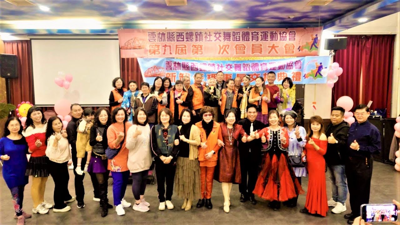 2026 01 05雲林縣西螺鎮社交舞蹈體育運動協會第九屆第一次會員大會
