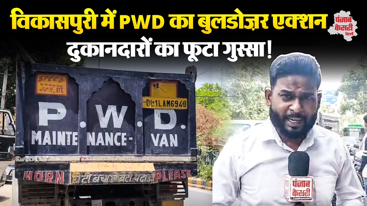 Delhi Bulldozer: Vikaspuri में फिर चला PWD का बुलडोज़र! आक्रोशित दुकानदारों ने उठाए सवाल