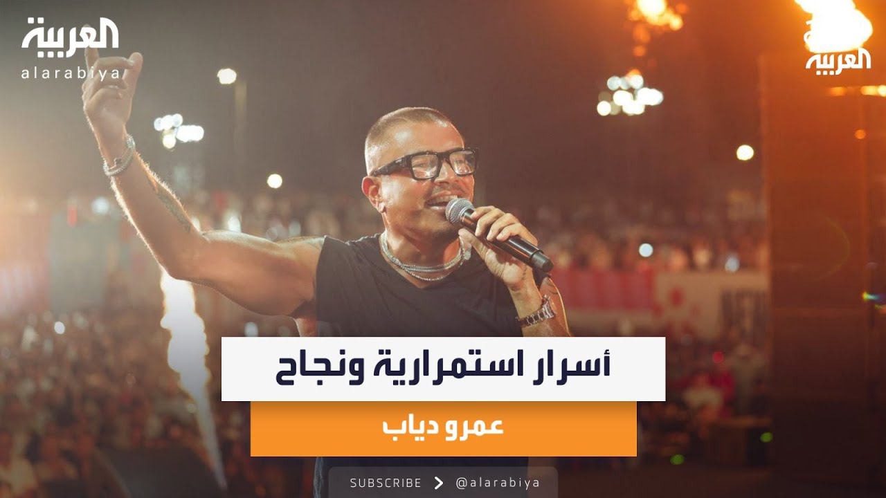 أسرار استمرارية ونجاح عمرو دياب