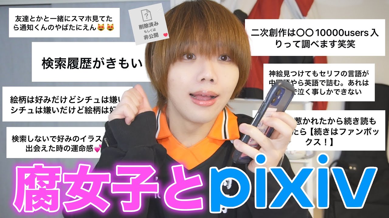 BL大好き腐女子にpixivあるある聞いたらとんでもない下ネタ出てきて一般人には理解不能ww