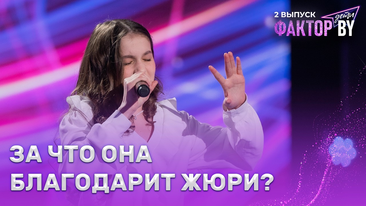 Александра Кузницына &mdash; Оле-оле | ФАКТОР.BY. Дети | 1 сезон | 2 выпуск