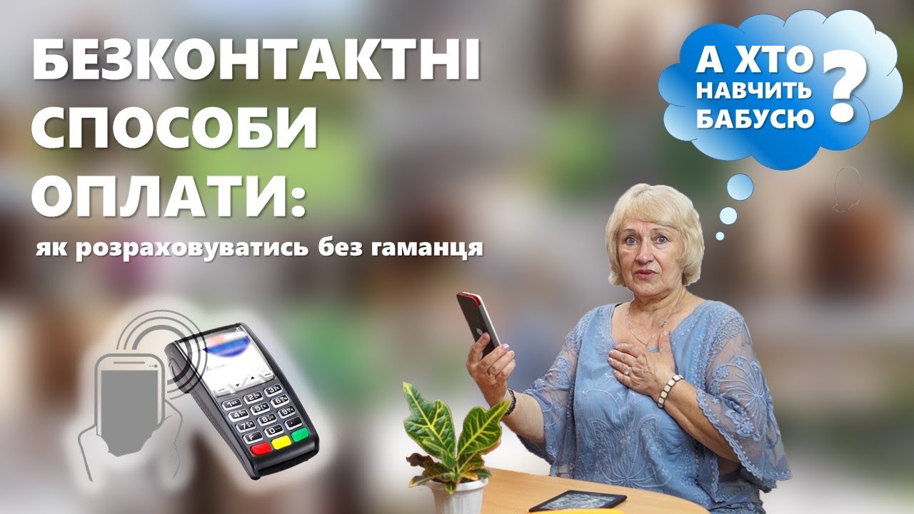 Безконтактні способи оплати: як розраховуватись без гаманця | А хто навчить бабусю?