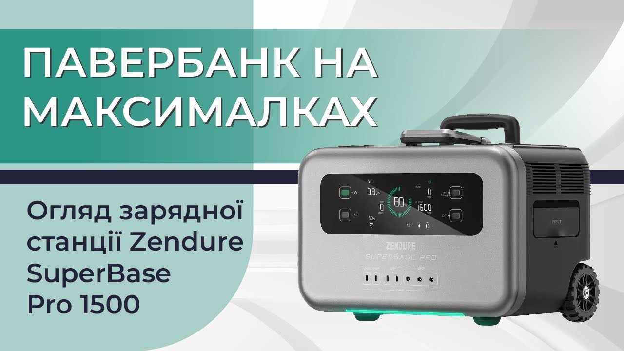 Огляд портативної зарядної станції Zendure SuperBase Pro 1500