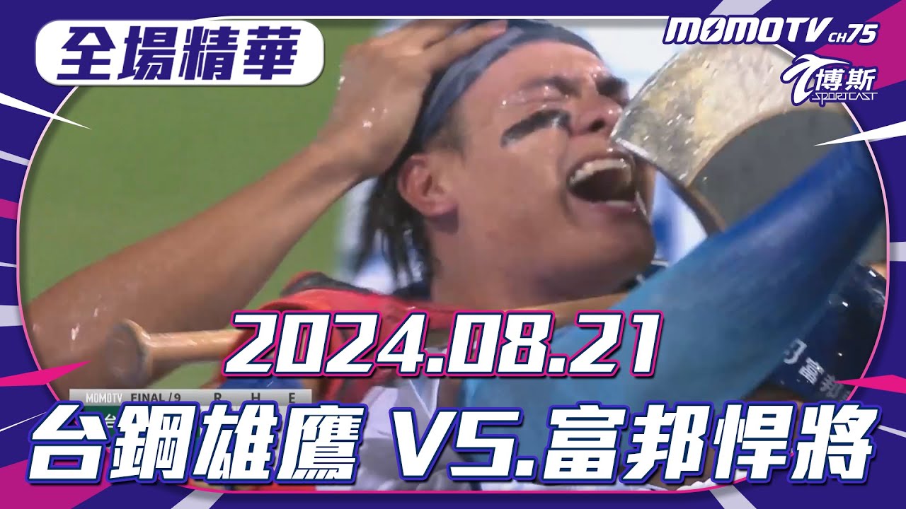 中職全場精華｜更多重播更多細節｜2024.08.21台鋼雄鷹 VS. 富邦悍將
