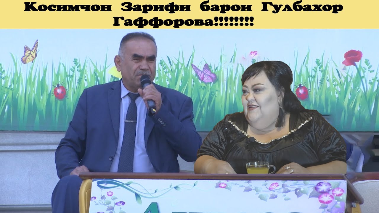 Косимчон Зарифи барои Гулбахор Гаффорова!!!!!!!!