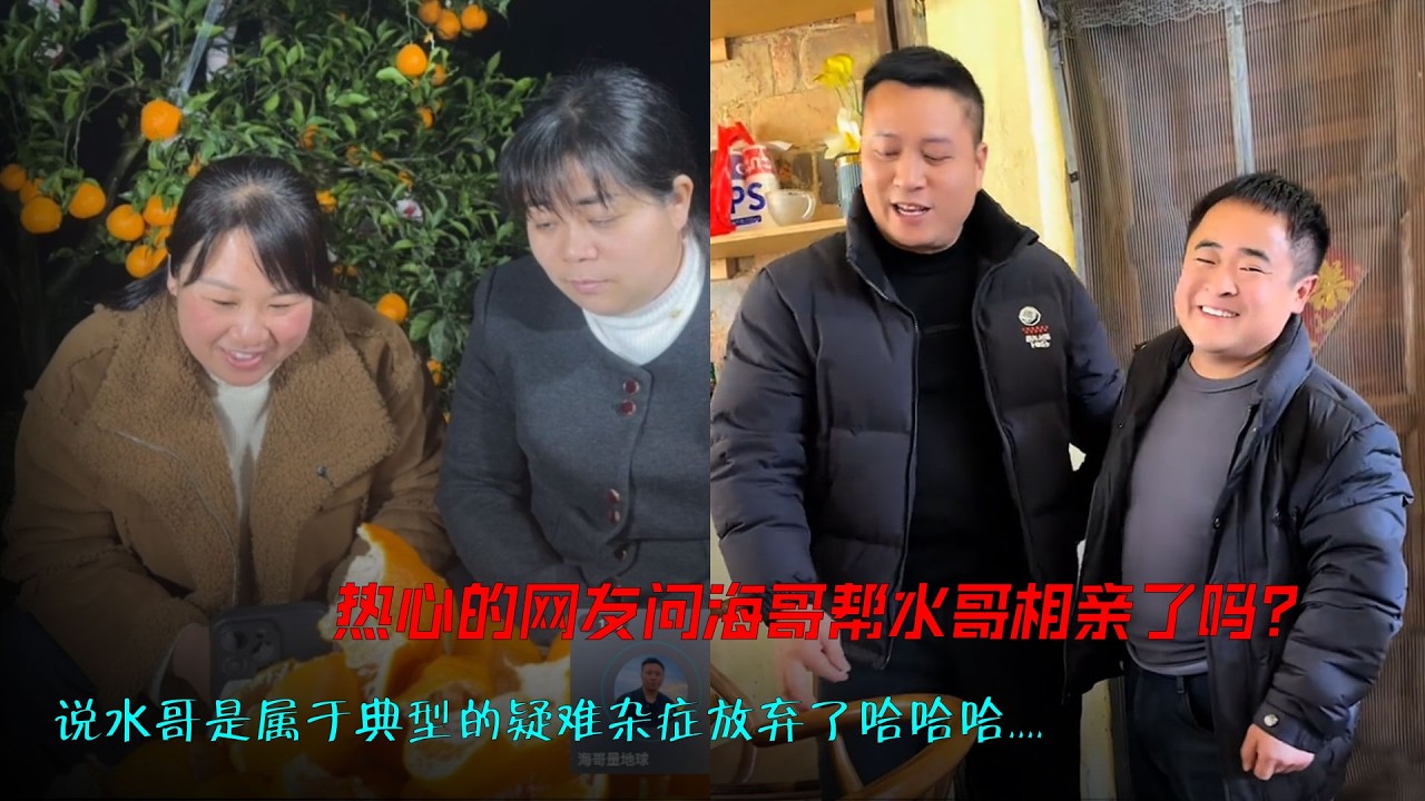 热心的网友问海哥帮水哥相亲了吗？说水哥是属于典型的疑难杂症已经放弃了，哈哈哈.... 男人单身人的特点总结3点“抠门小气吧啦”“少言寡语”“自卑自我”#海哥量地球#正能量 #美好 #爱情