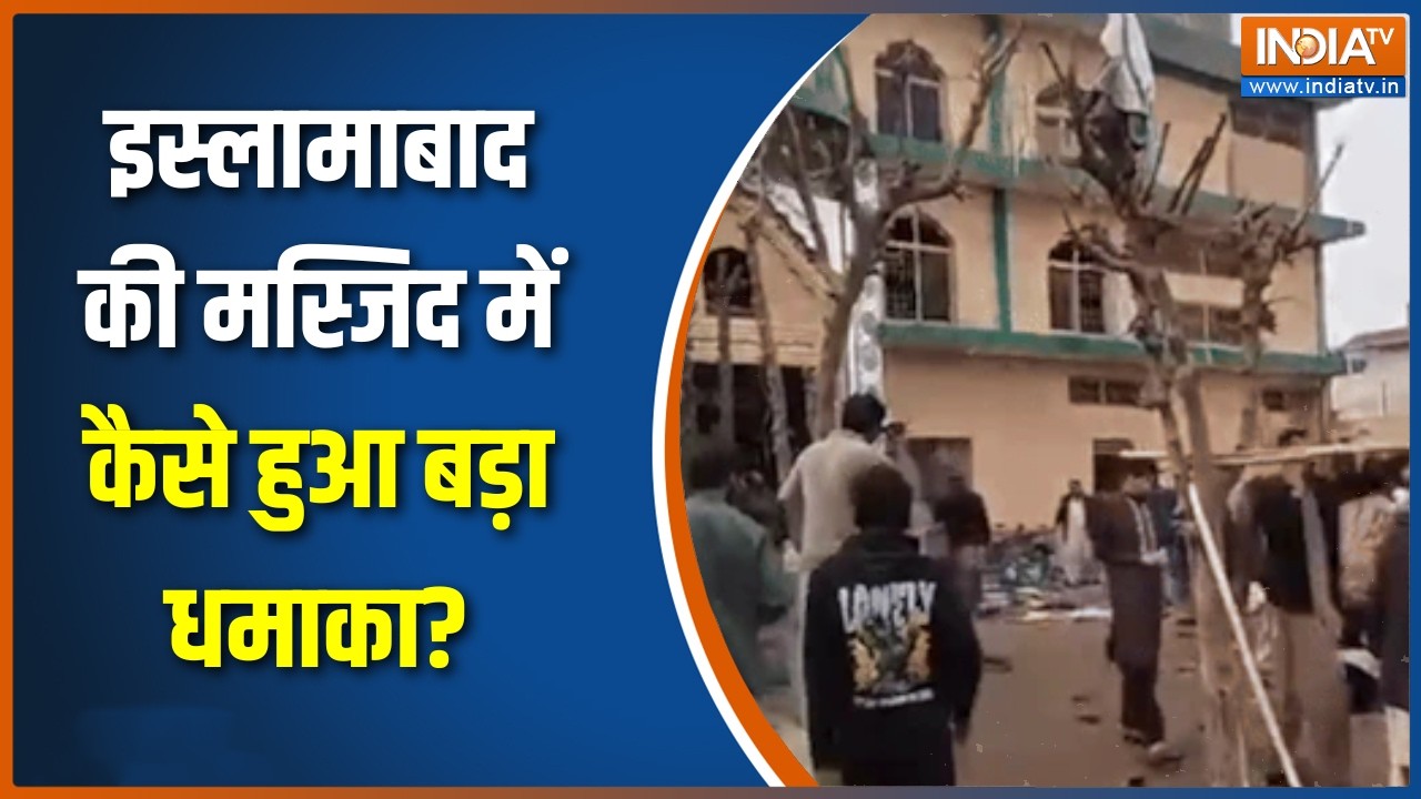Pakistan Bomb Blast : इस्लामाबाद की मस्जिद में कैसे हुआ बड़ा धमाका?, सामने आया खतरनाक वीडियो