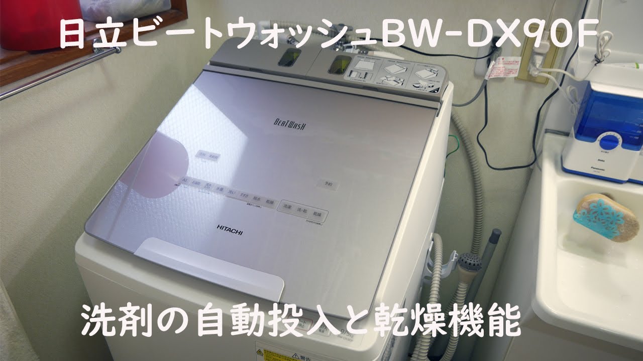日立ビートウォッシュBW-DX90Fの設置と初回の洗濯乾燥