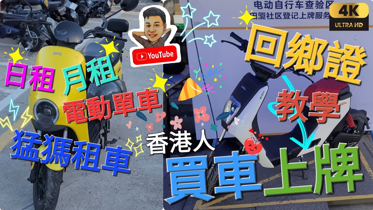 《瑋仔好介紹》［香港人 電動單車 詳盡上牌教學 大陸 買車必看 ］ 臨居證 買車上牌 臨居証 猛獁租車連換電 自行車 自駕遊 遊車河 不用牌 境外人員臨時住宿登記表 深圳 一日遊 2024-03-13
