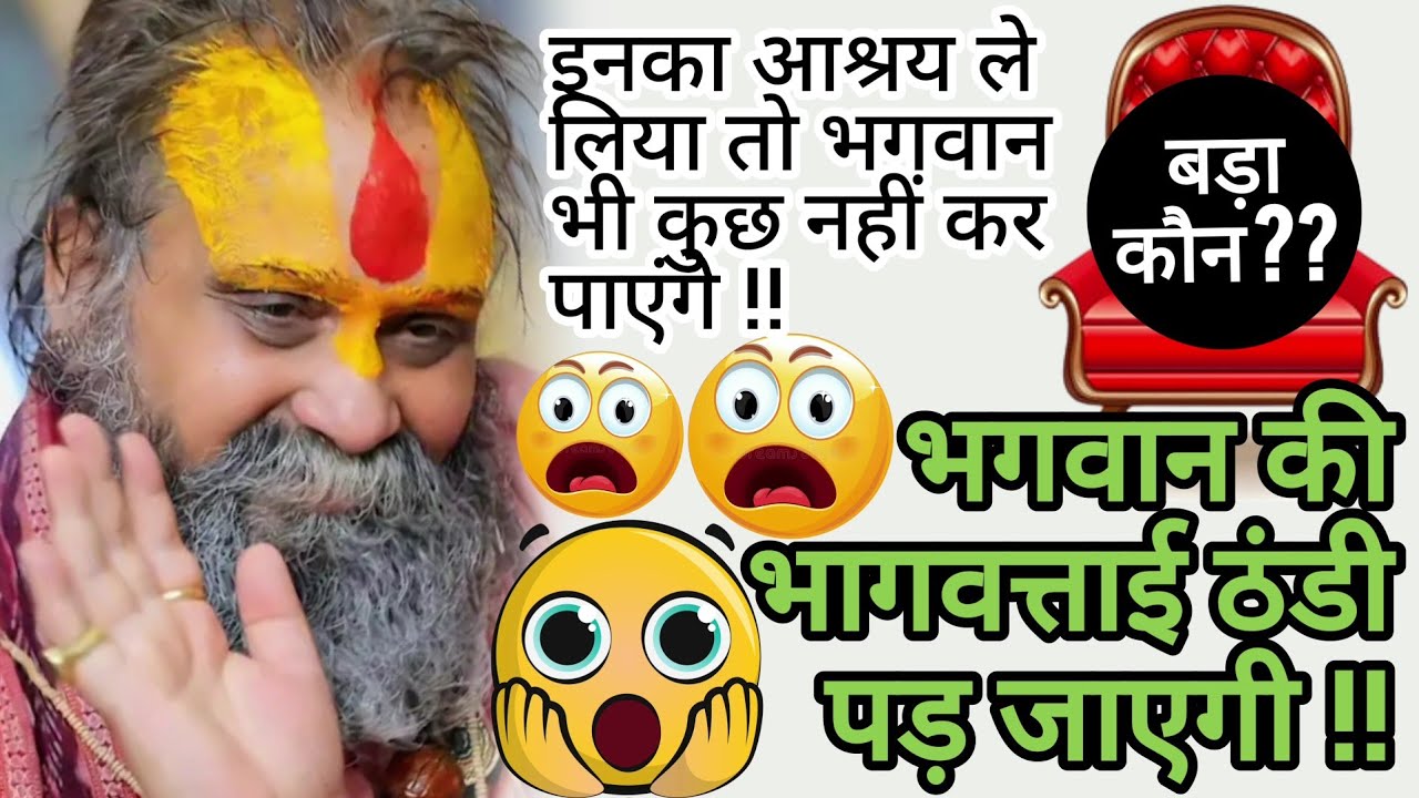 इनका आश्रय ले लिया तो भगवान भी कुछ नहीं कर पाएंगे !! भगवान की भागवत्ताई ठंडी पड़ जाएगी !!