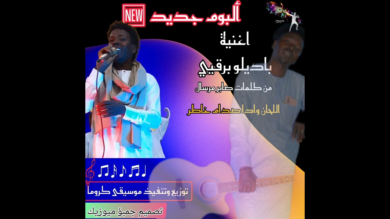 اغنية باديلو برقيي