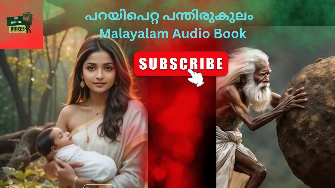 പറയിപെറ്റ പന്തിരുകുലംParayi Petta Panthirukulam മലയാളം AudioBook | കഥകളും മഹാത്മ്യവും
