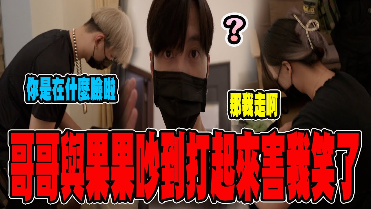 私密內容！在旅店裡爭吵！果果突然回嘴動手！在一旁的我全錄下了【VLOG】《國王KING》ft.未來男友Liann 果果