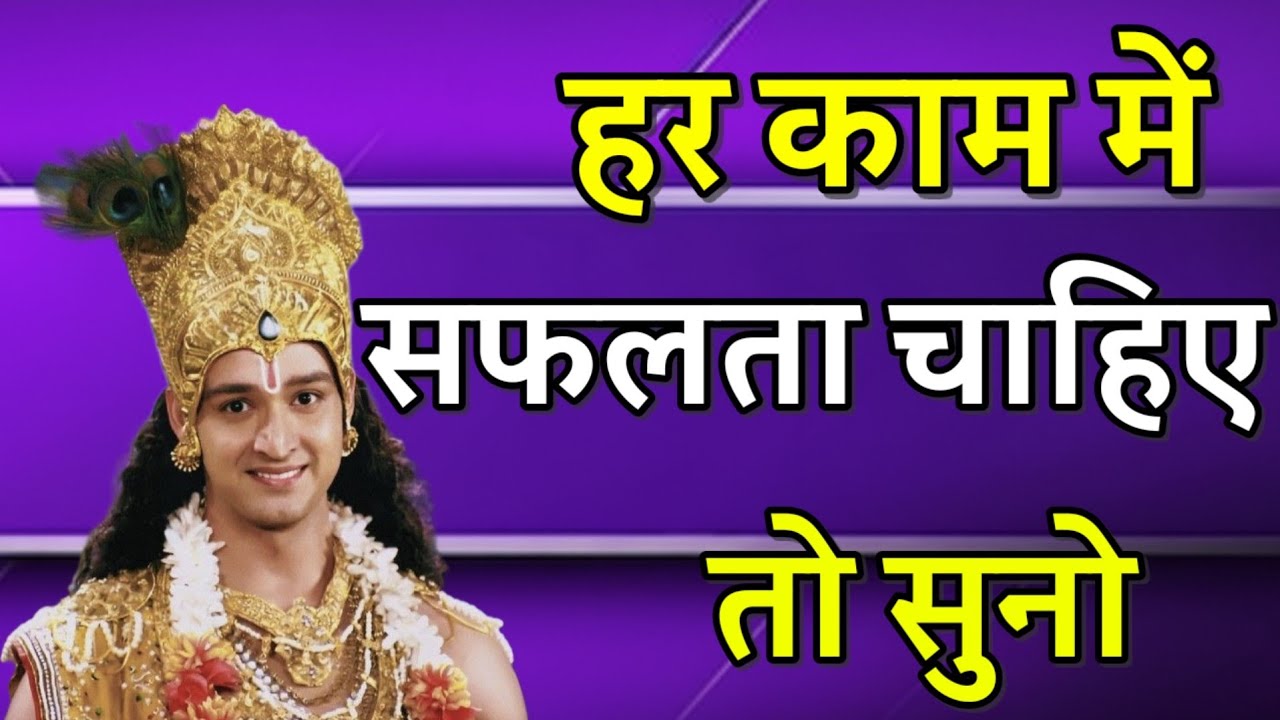 हर काम में सफलता चाहिए तो सुनो _ Shree Krishna Motivation Speech _ Geeta Saar _ _krishnamotivation