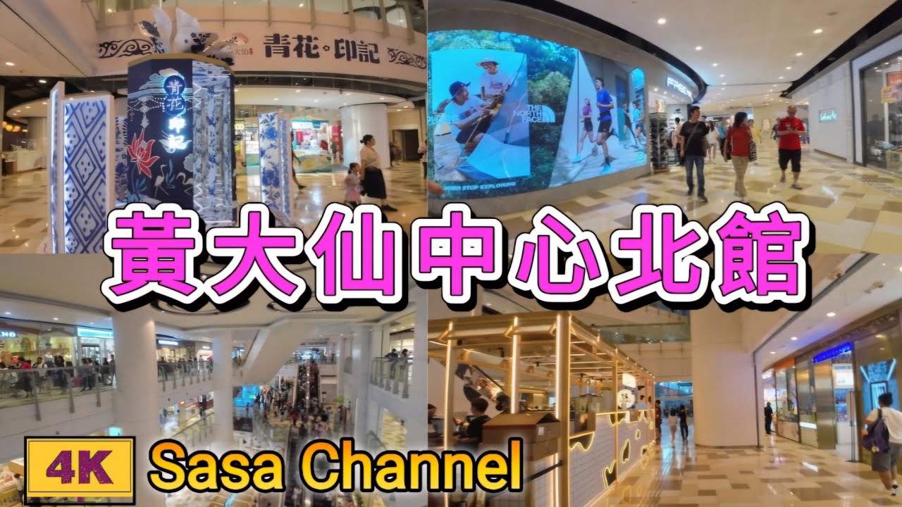 黃大仙中心北館 【4K】Temple Mall North  Wong Tai Sin 18 Sept 2024